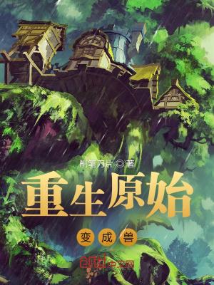 重生原始当大巫