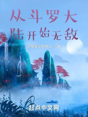 从斗罗开始的无敌