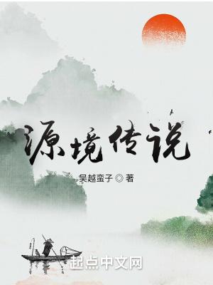 源之传说