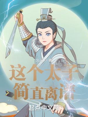 这个太子很痴情