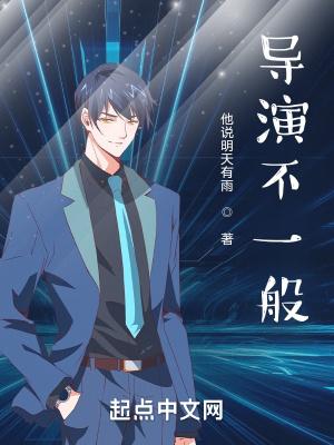 请问导演