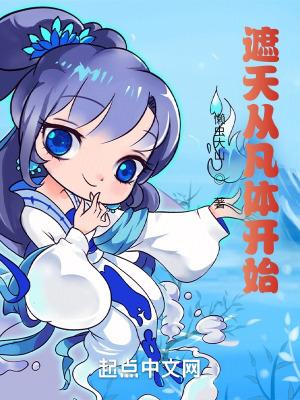 从遮天开始修炼速度1亿倍