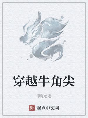 牛角尖官网