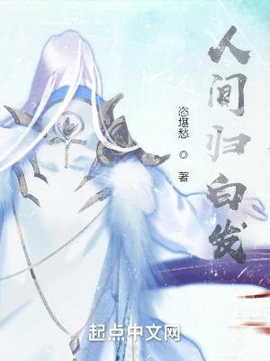 人间许白头