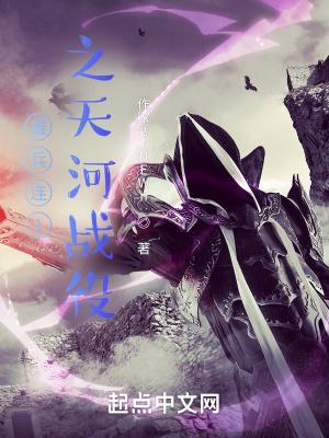 雄兵连之天河战役篇