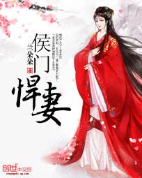 侯门悍妻txt