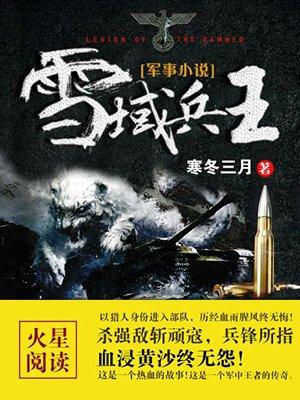 免费阅读雪域兵王