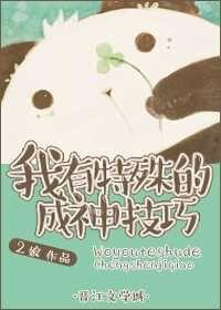 我有特殊的养成技巧百度