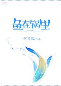 鱼在锅里自己翻身好不好
