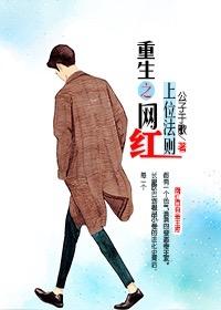 重生之网红上位法则全文免费阅读