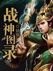 战神图录是修仙功法吗