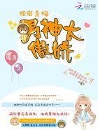 独宠青梅男神太傲娇漫画