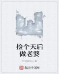 捡个皇后做娘子
