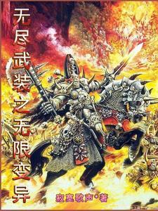 无尽武装免费
