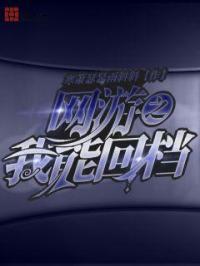 网游之我能回档笔趣阁