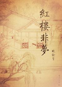 红楼梦非梦txt薄荷铃兰盘搜搜