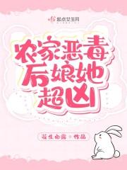 农家恶妇全文