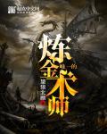 炼金术师是哪个国家的