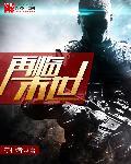末世再遇全文阅读