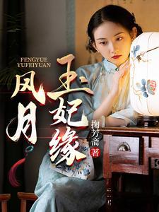 风月全文免费阅读无广告