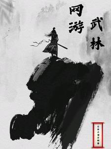 网游之武林新传