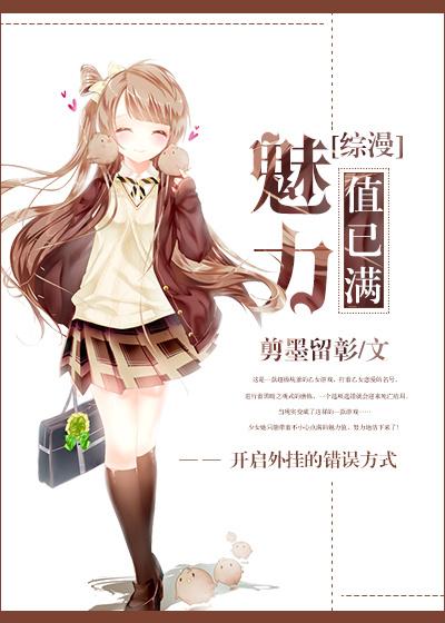 魅力值己满