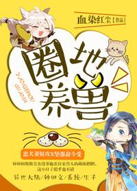 圈养牲畜