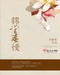 锦堂春慢既见公子