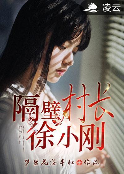 隔壁村是什么意思