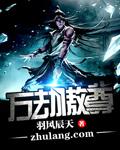 万劫龙尊
