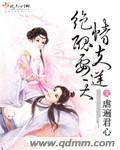 绝宠丑女毒妃免费阅读
