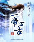 第一章万古帝魂
