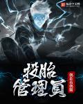 投胎使命