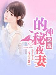 总裁神秘妻免费阅读全文