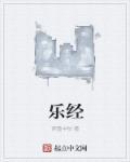乐经超简历