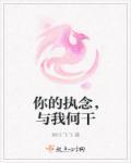 你的执念是什么