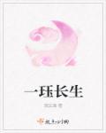 长生是一种苦全文