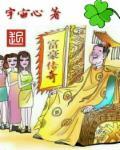 富豪传奇二