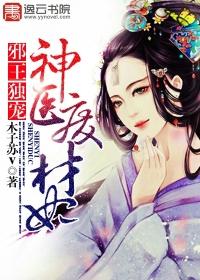 邪王宠妻神医废材妃无弹窗