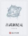 古武+2
