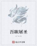 我欲屠神