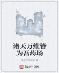 诸天万界诸天城