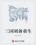 三国刘备重生夷陵的