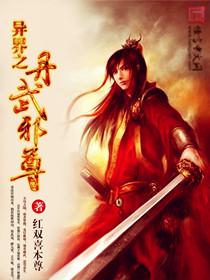 异界丹武天下