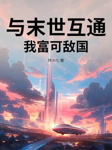 我和未世有个交易
