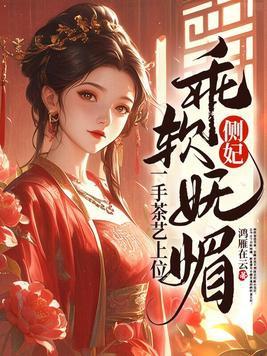 侧妃乖软妩媚一手茶艺上位百度