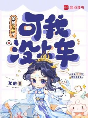 都市之全民飞升时代