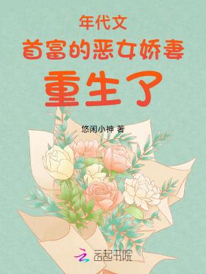 年代文首富的恶女娇妻重生了免费阅读