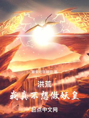 洪荒之我是帝俊之子