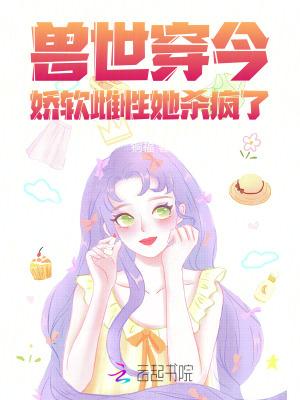 娇娇女穿兽世